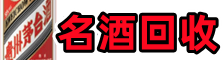 石泉县聚信名酒回收店